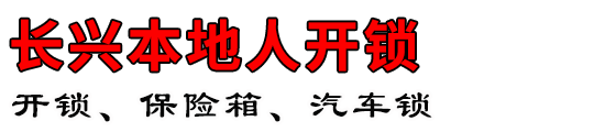 长兴本地人开锁