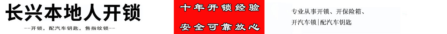 长兴本地人开锁